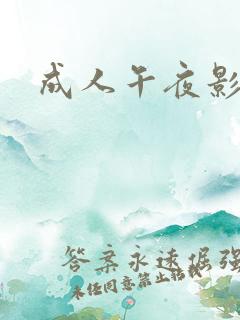 成人午夜影视
