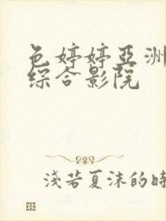 色婷婷亚洲精品综合影院