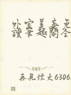 外室美妾免费阅读笔趣阁全文
