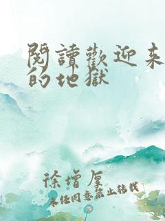 阅读欢迎来到我的地狱