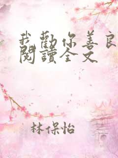 我劝你善良在线阅读全文