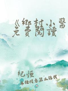 《乡村小医仙》免费阅读