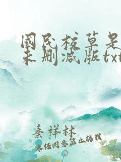 国民校草是女生未删减版txt