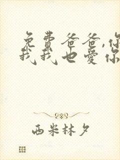 免费爸爸,你凶我我也爱你