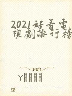 2021好看电视剧排行榜前十名