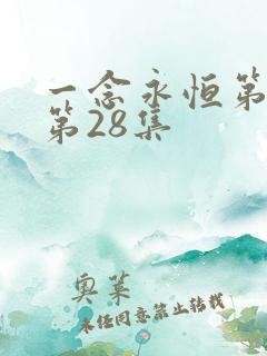 一念永恒第三季第28集 一念永恒第三季第28集