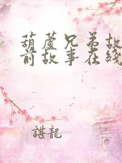 葫芦兄弟故事睡前故事在线听