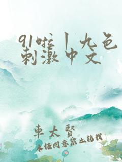 91啦丨九色丨刺激中文