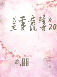 《子夜归》全集免费观看20