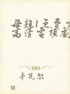 母亲1免费完整高清电视剧在线看