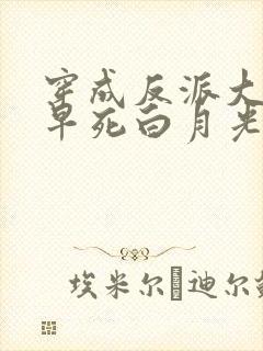 穿成反派大佬的早死白月光 闫桔