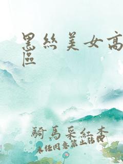 黑丝美女高潮一区