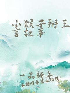 小猴子掰玉米寓言故事