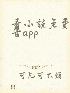看小说免费无广告app