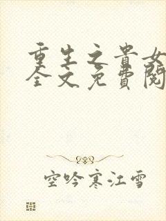 重生之贵女嫡妻全文免费阅读