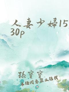 人妻少妇15p30p