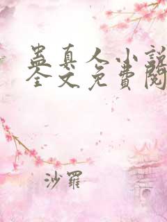 蛊真人小说在线全文免费阅读