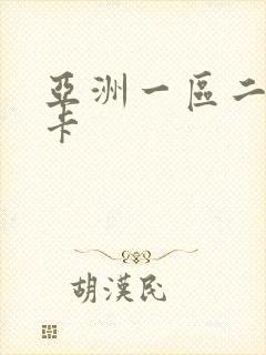 亚洲一区二区不卡
