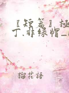 〖短篇〗极品家丁.非绿帽_1