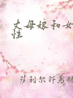 丈母娘和女婿乱性