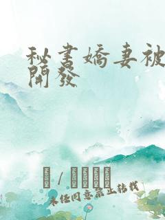秘书娇妻被调教开发