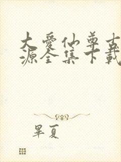 大爱仙尊古月方源全集下载