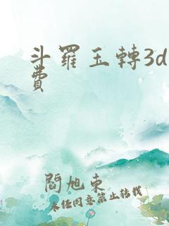 斗罗玉转3d免费