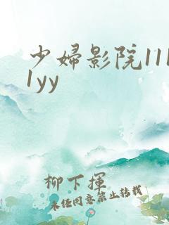 少妇影院1111yy