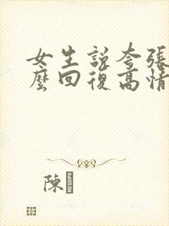 女生说夸张了怎么回复高情商