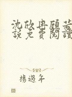 沈欣冉顾若笙小说免费阅读最新章节