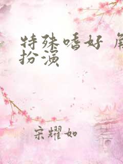 特殊嗜好 角色扮演