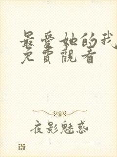 最爱她的我短剧免费观看