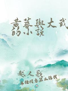 黄蓉与大武小武的小说