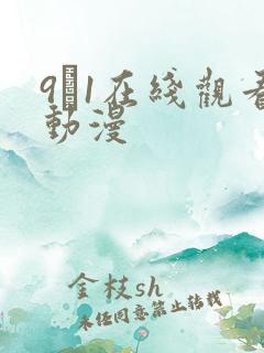 9·1在线观看动漫