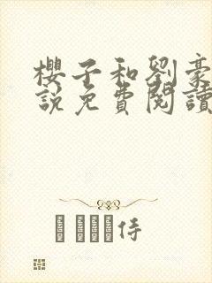 樱子和刘豪的小说免费阅读笔趣阁