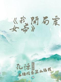 《我开局震惊了女帝》
