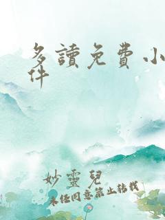 多读免费小说软件 多读免费小说软件