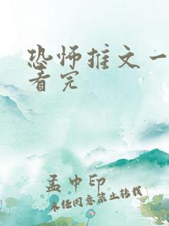 恐怖推文一口气看完