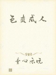 色爽成人