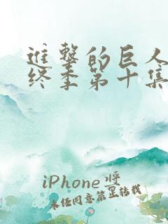 进击的巨人 最终季第十集