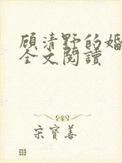 顾清野的婚讯时全文阅读