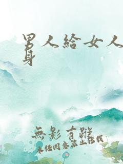 男人给女人舔下身