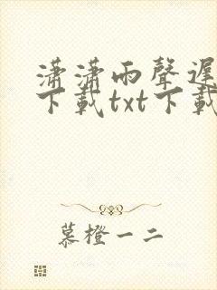 潇潇雨声迟全文下载txt下载
