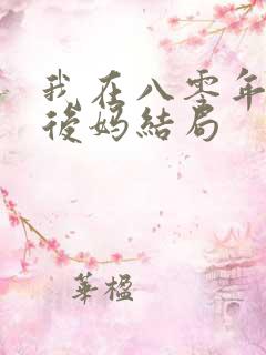 我在八零年代当后妈结局