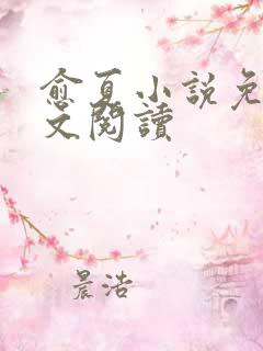 愈夏小说免费全文阅读