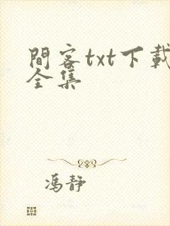 间客txt下载全集