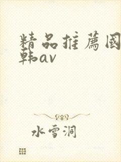 精品推荐国产日韩av