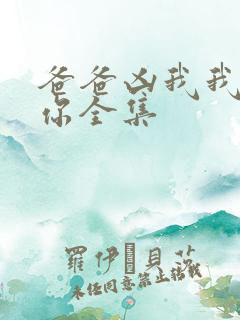 爸爸凶我我也爱你全集