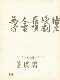 无人在线播放高清电视剧免费