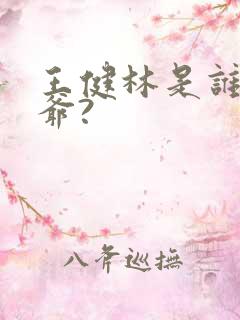 王健林是谁的姑爷?